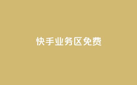 快手业务区免费,快手免费打赏是真的吗 - qq互赞助手2024最新版 今日头条24小时下单  第1张