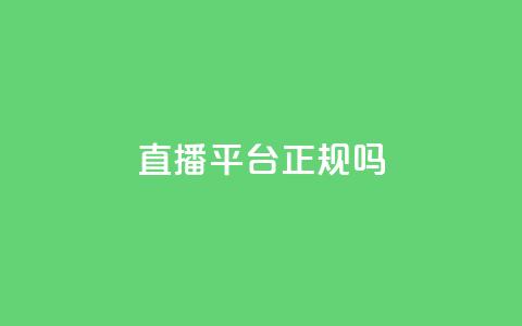 ks直播平台正规吗 - KS直播平台合法性分析与用户指南!  第1张