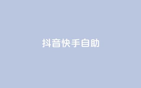 抖音快手24h自助,抖音自动浏览点赞软件 - 自助下单平 空间访问量50000免费  第1张