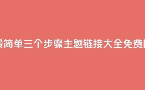 快手10金币最简单三个步骤 - qq主题链接大全免费网站  第1张