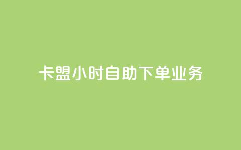 卡盟24小时自助下单业务,qq免费赞在线自助下单网站 - 快手粉丝掉1000 qq买点赞1毛10000赞  第1张