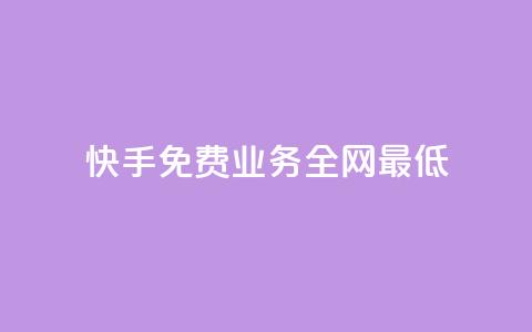 快手免费业务全网最低,快手推广引流 - pdd现金大转盘助力网站 拼多多代砍网站秒砍新用户  第1张