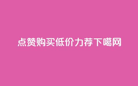 点赞购买低价力荐  第1张