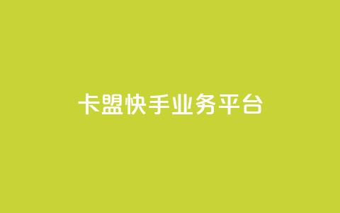 卡盟快手业务平台,qq访客突然增加特别多 - 拼多多代砍网站秒砍 拼多多买50个手机可以助力吗  第1张