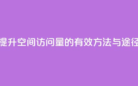 提升QQ空间访问量的有效方法与途径  第1张