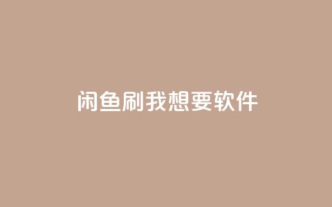 闲鱼刷我想要软件,全民k歌低价粉丝下单平台 - qq会员免费网 qq空间说说浏览量网站  第1张