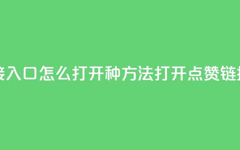 点赞链接入口怎么打开(6种方法打开点赞链接)  第1张