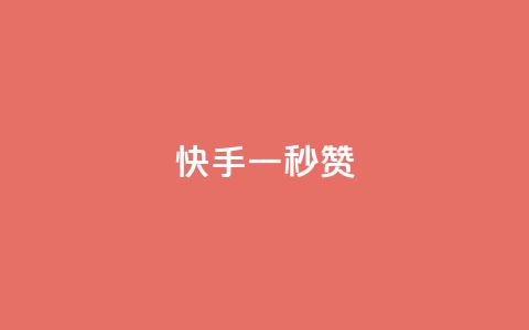 快手一秒800赞,QQ免费获得点赞 - qq访客2万怎么做到的 qq点赞10000次  第1张