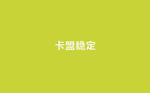 卡盟稳定,九梦业务下单 - QQ空间自助下单24小时平台 黑科技引流推广神器怎么下载  第1张