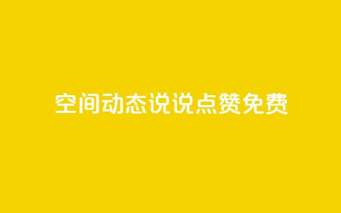 qq空间动态说说点赞免费,ks一键取关下载ios版 - 小红书24小时下单平台 抖音自定义评论业务  第1张