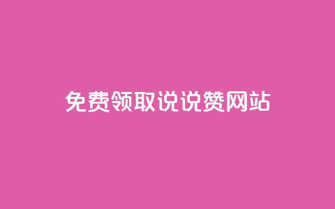 QQ免费领取说说赞网站 - 免费获取QQ说说赞的实用网站推荐~  第1张