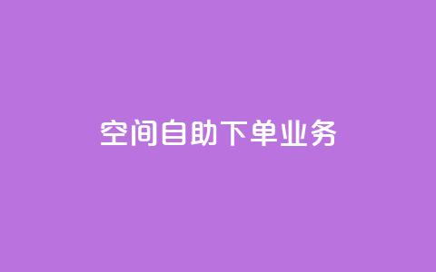 空间自助下单业务,快手点赞清零大师下载安装 - 免费的QQ个人名片 QQ空间秒赞  第1张