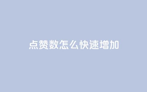 qq点赞数怎么快速增加,qq免费领取100浏览网站 - 拼多多天天领现金助力 拼多多黑砍刀是真的吗  第1张