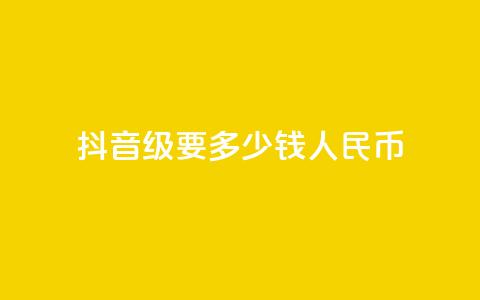 抖音50级要多少钱人民币 - 全网账号批发  第1张