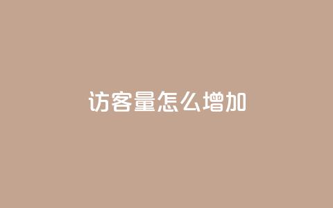 qq访客量怎么增加,空间自助平台业务下单真人 - 全网业务自助下单商城 拼多多突然送我300无门槛券  第1张
