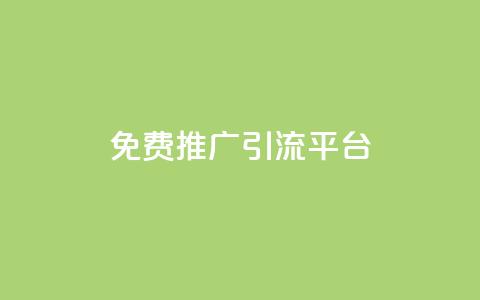 免费推广引流平台,最便宜的货源批发网站 - 快手每日免费领取播放量 24小时秒单业务平台免费  第1张