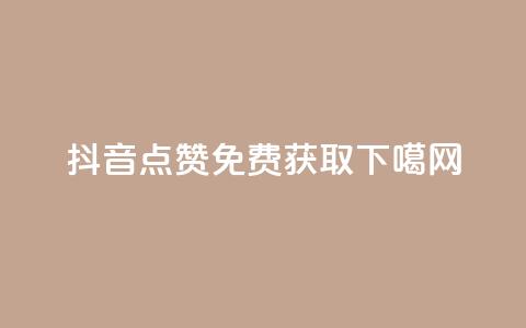 抖音点赞免费获取  第1张