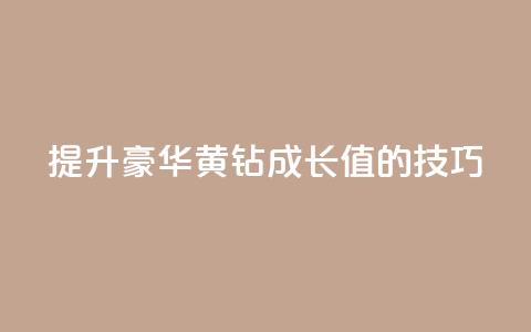 提升豪华黄钻成长值的技巧  第1张