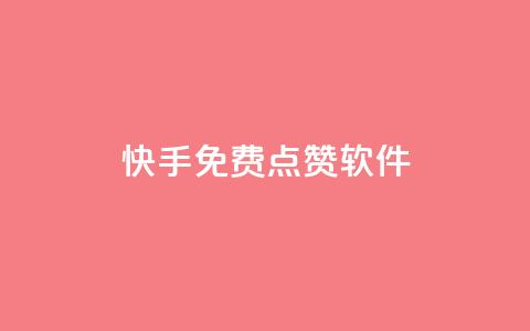 快手免费点赞软件APP - 获取快手免费点赞神器APP~  第1张