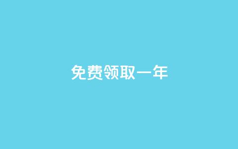 免费领取qqsvip一年,抖音苹果微信充值链接怎么弄 - 抖音怎么涨粉又快又有效 抖音粉丝超级低价业务平台  第1张