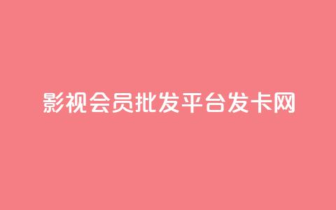 影视会员批发平台发卡网,网红商城自助下单网址是多少 - 抖音在线充值平台24小时到账 闲鱼客服介入对谁有利  第1张