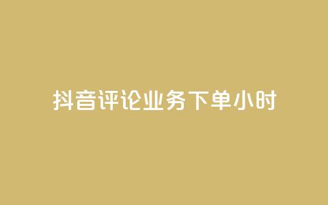 抖音评论业务下单24小时,抖音一元3万粉丝怎么弄 - ks24小时免费下单平台 快手一元100个赞  第1张