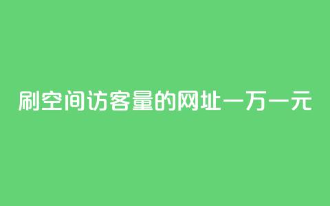 刷qq空间访客量的网址一万一元,QQ如何让自己的赞变多 - dy万粉 网红商城软件  第1张
