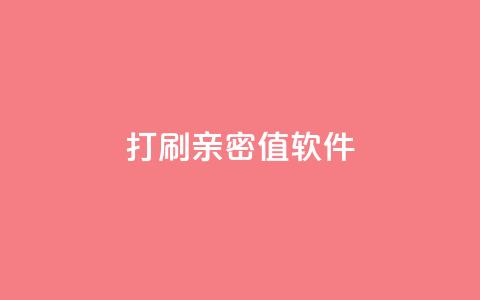 ks打call刷亲密值软件,抖音钻石官网 - ks一键取赞下载 抖音千粉号  第1张