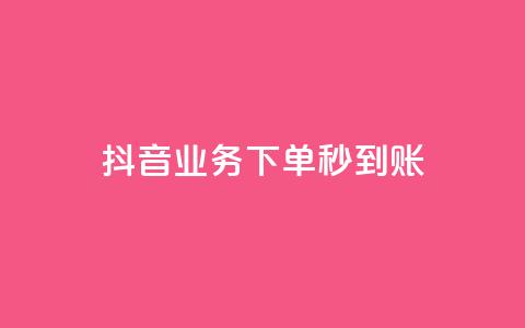 抖音业务下单秒到账,24小时自助免费下单平台qq空间 - 快手赞1万免费领 ks业务免费领  第1张