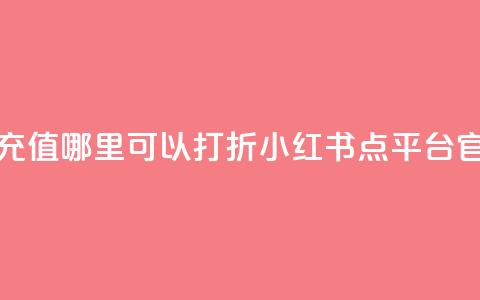 抖音钻石充值哪里可以打折 - 小红书点平台官网  第1张