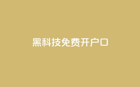 黑科技免费开户口qq,快手双击平台ks下单-稳定 - QQ空间刷人气代码 ks点赞低价商城0.01  第1张
