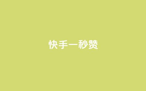 快手一秒800赞,小红书500粉购买 - qq超好看的免费个性名片 抖音点赞24小时免费下单  第1张