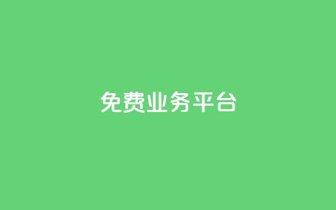 ks免费业务平台,24小时自助下单商城 - 拼多多卡盟自助下单服务 拼多多怎么花钱买助力  第1张