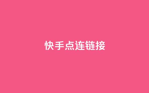 快手点连链接 - 免费QQ空间访客量  第1张