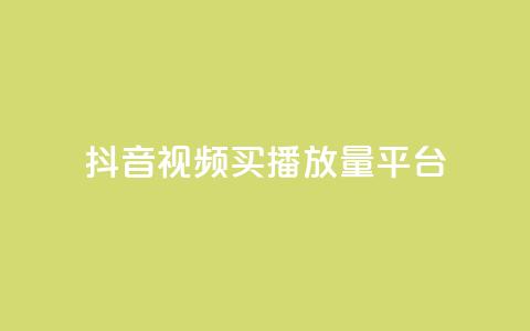 抖音视频买播放量平台,抖音有效粉丝数每天几点更新 - DY极速完播下单 ks全网自助二十四小时下单  第1张
