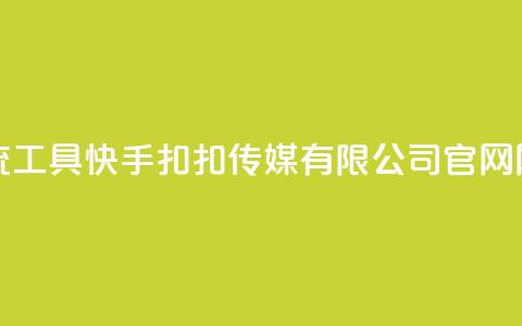 黑科技引流工具快手 - 扣扣传媒有限公司官网网站  第1张