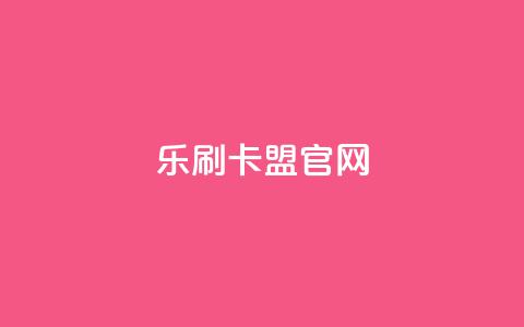 乐刷卡盟官网,dy点赞充值 - 拼多多1元10刀助力平台 卡盟全网货源  第1张