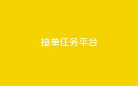 qq 接单任务平台,QQ空间秒赞 - 拼多多自助下单全网最便宜 刷vip会员卡盟  第1张