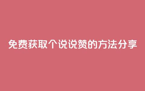免费获取100个QQ说说赞的方法分享  第1张