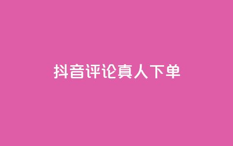 抖音评论真人下单,自助下单专区 - 24小时自助业务下单超稳定 ks赞自助下单平台网站便宜  第1张
