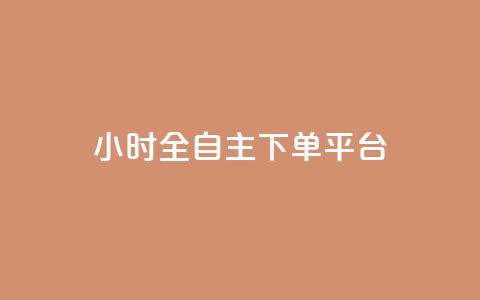 ks24小时全自主下单平台,抖音业务低价业务平台 - Dy粉丝 B站粉丝下单  第1张