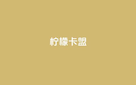 柠檬卡盟,Ks真人点赞 - qq业务网 QQ自动平台登录入口官网  第1张