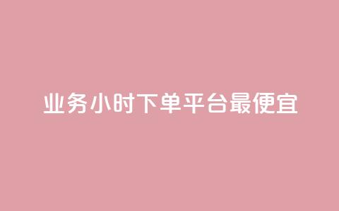 ks业务24小时下单平台最便宜,自助下单平台业务网 - 拼多多700集齐了差兑换卡 如何批量注册拼多多账号  第1张