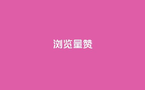 10000浏览量200赞,亿卡卡盟 - 抖音播放量下单 dy赞下单平台  第1张