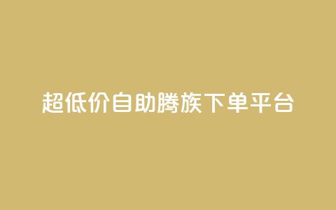 ks超低价自助腾族下单平台,Ks 低价双击 - 抖音点赞1元1000个 qq绝版名片免费领取链接  第1张