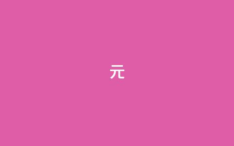 ks1元200 - 快手丝24小时领取  第1张