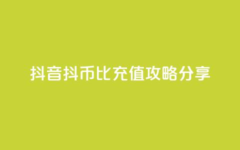 抖音抖币1比100充值攻略分享  第1张