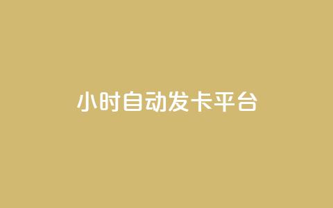 24小时自动发卡平台,qq空间浏览下单 - 拼多多700有人领到吗 卡盟自助下单24小时q币充值  第1张