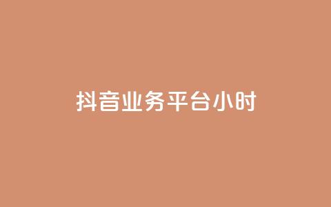 抖音业务平台24小时,qq主页点赞链接在哪里 - 拼多多代砍网站秒砍 拼多多助力元宝过后还有什么  第1张