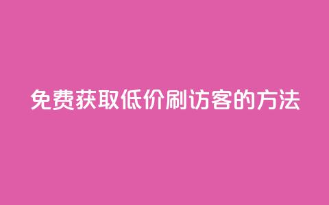 免费获取QQ低价刷访客的方法  第1张